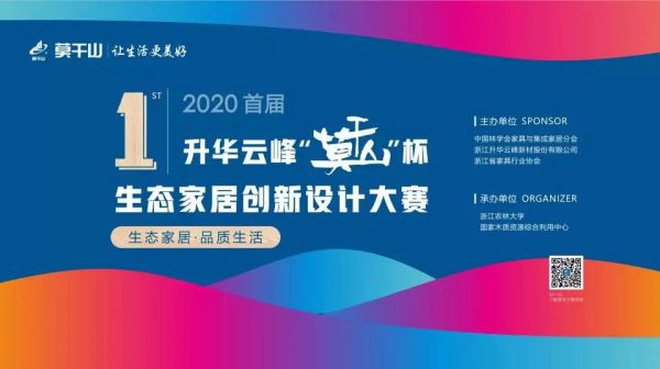 2020首届升华云峰“莫干山”杯生态家居创新设计大赛赛规