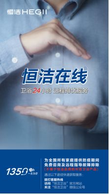 定稿 2.12【品牌价值观新闻稿1】投身新冠战“疫” 恒洁积极践行企业社会责任(1)(1)1718.png