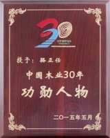 千川木业集团董事长骆正任被授予“中国木业30年功勋人物”称号