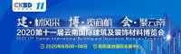 云南省疫后首展—2020云南建博会于8月6日盛大开幕！