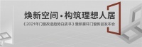 爆改门窗如何焕新空间？《2021年门窗改造趋势白皮书》即将发布