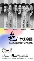 2020国际色彩设计大会 | 首批色彩空间设计奖获奖名单出炉！